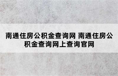 南通住房公积金查询网 南通住房公积金查询网上查询官网